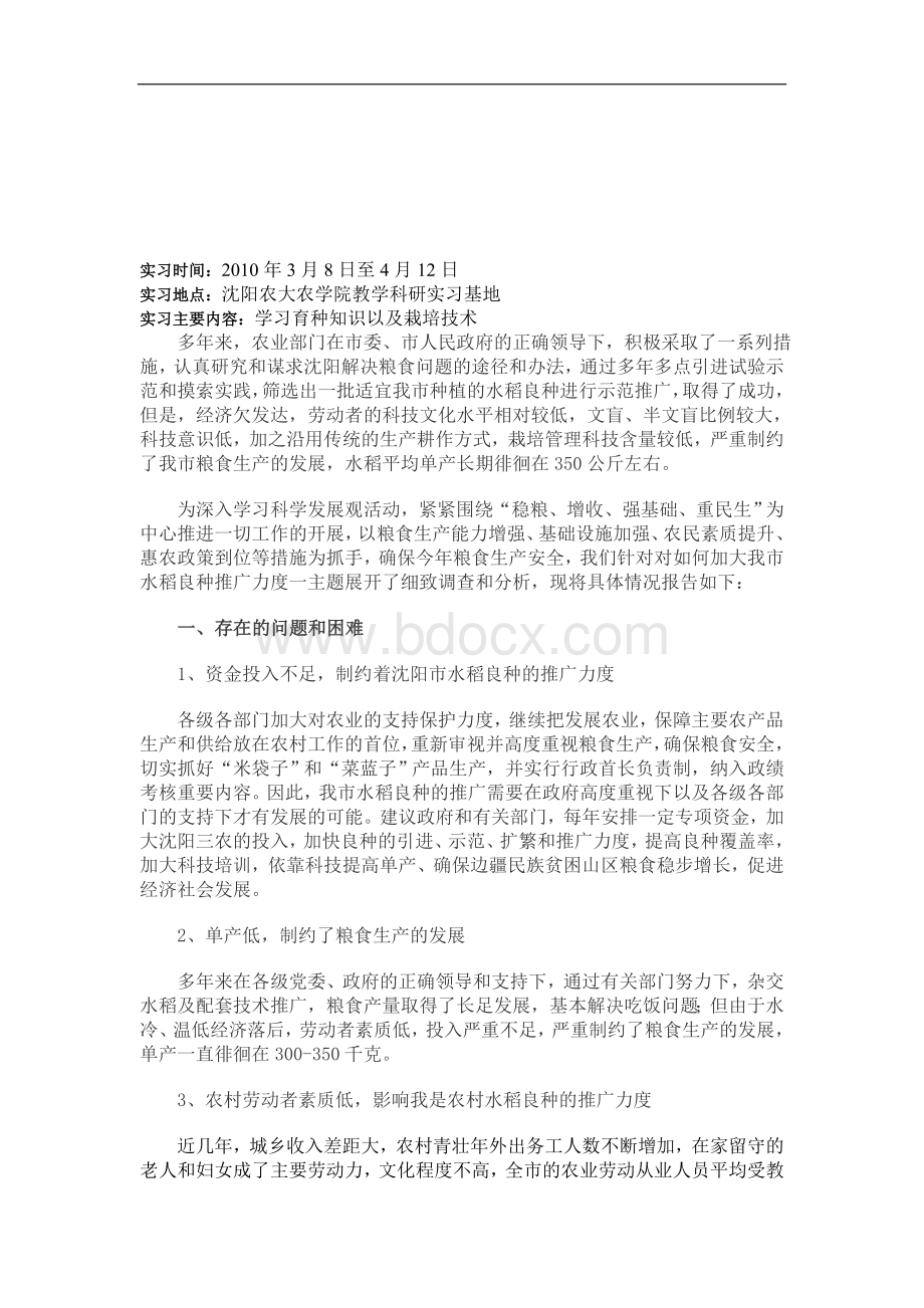 沈阳农业大学农学专业毕业生产实习报告.doc_第2页