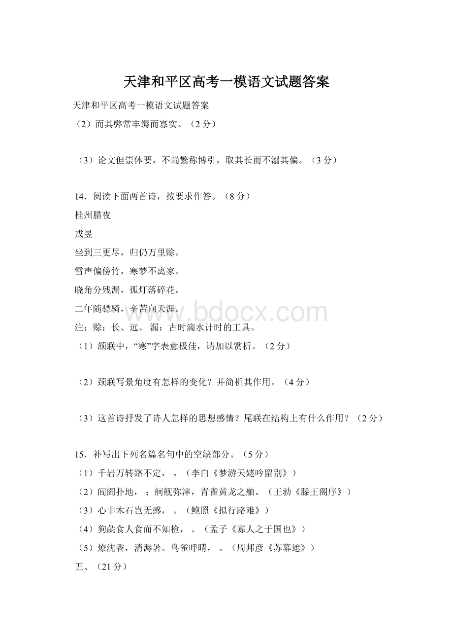 天津和平区高考一模语文试题答案.docx_第1页