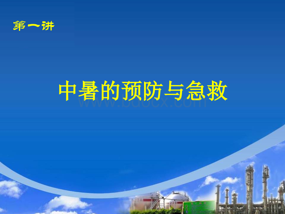 夏季八防HSE知识培训2015.ppt_第3页