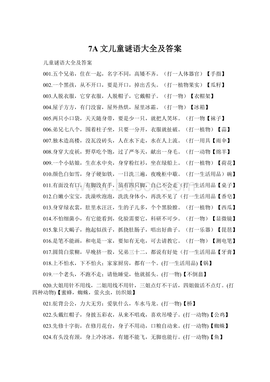 7A文儿童谜语大全及答案Word格式文档下载.docx