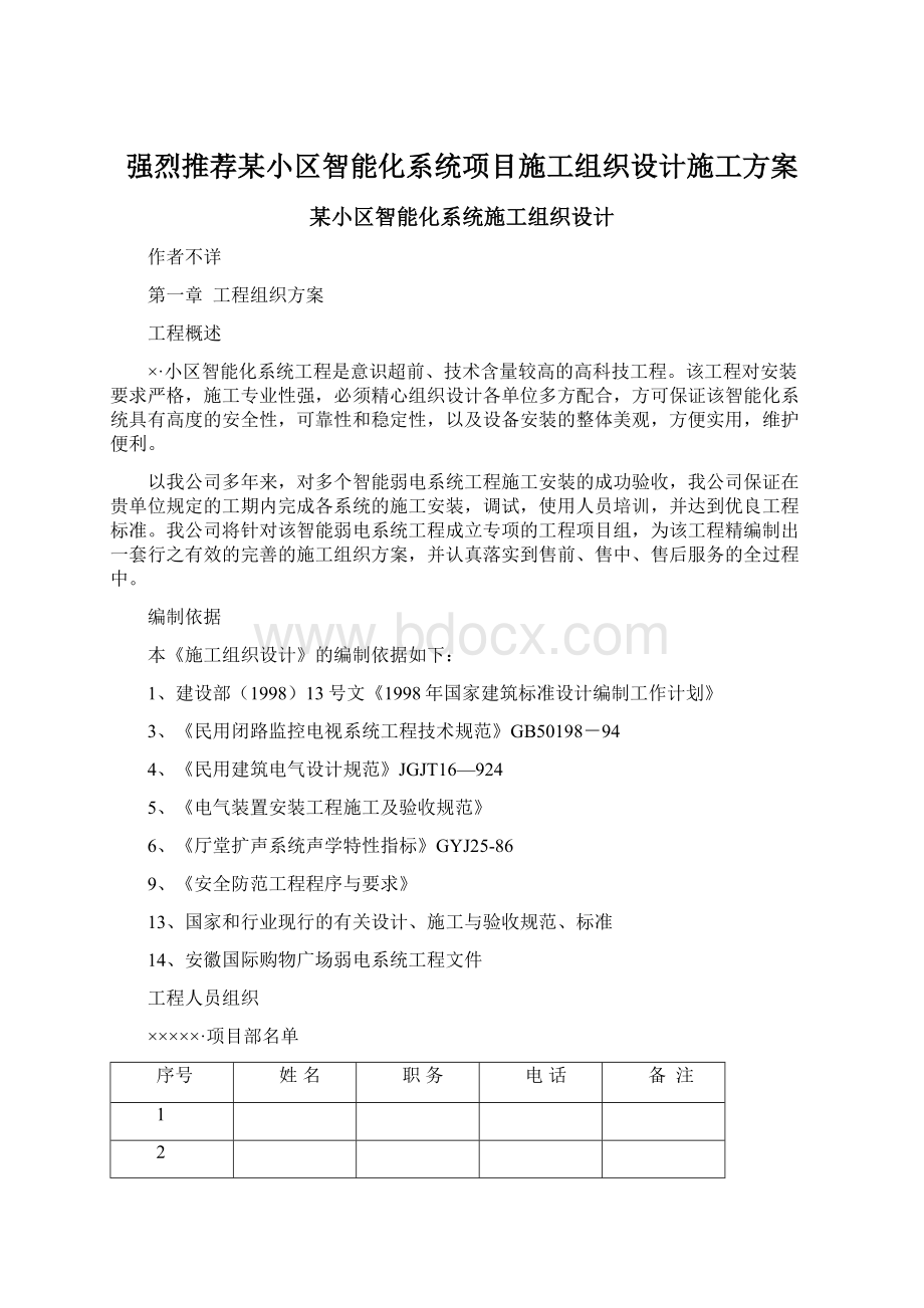 强烈推荐某小区智能化系统项目施工组织设计施工方案.docx_第1页