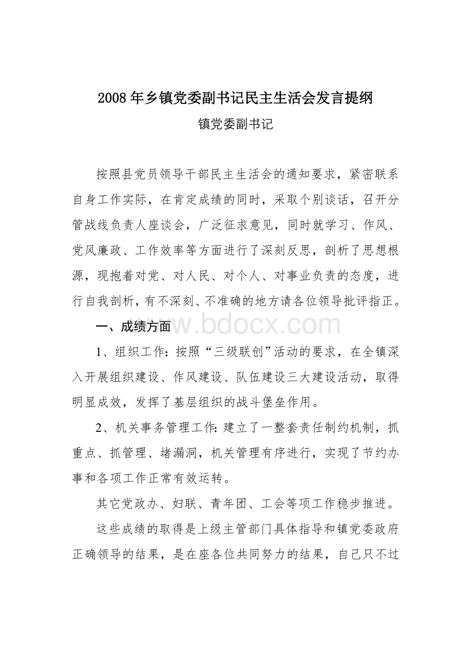 乡镇党委副书记民主生活会发言提纲Word文档格式.doc_第1页