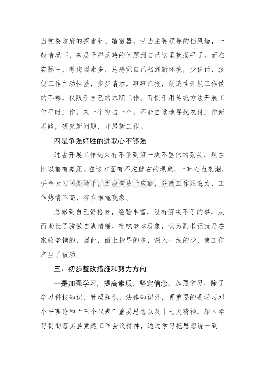 乡镇党委副书记民主生活会发言提纲.doc_第3页