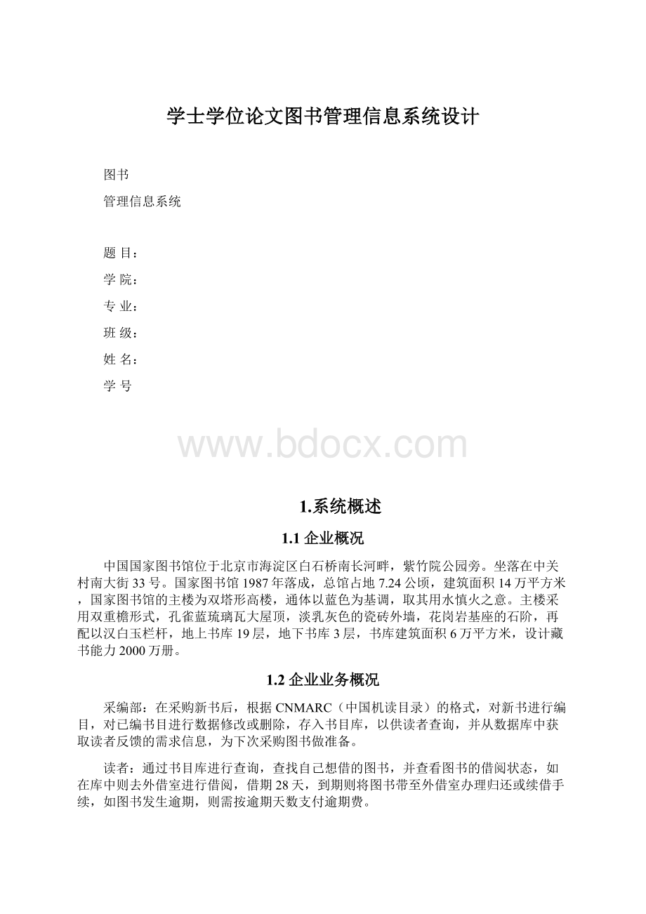 学士学位论文图书管理信息系统设计.docx