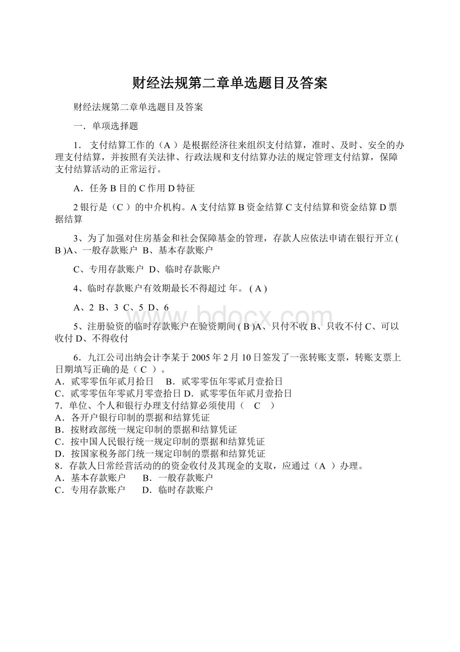 财经法规第二章单选题目及答案文档格式.docx