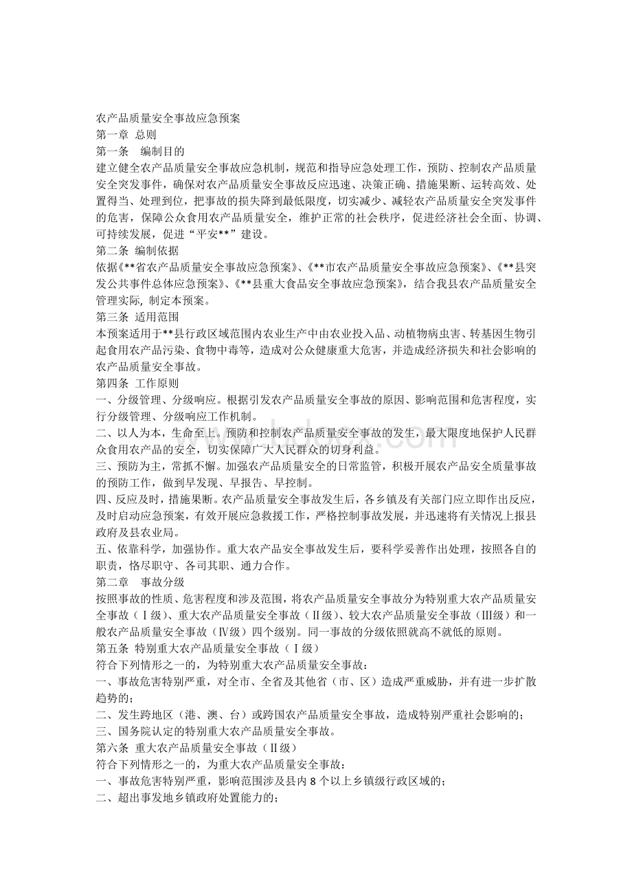 农产品质量安全事故应急预案Word格式.docx_第1页