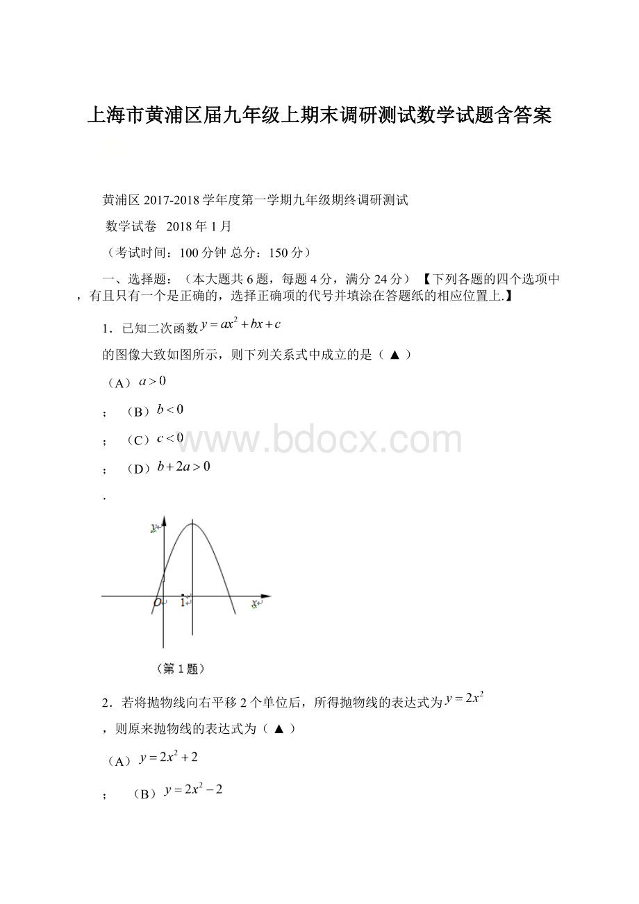 上海市黄浦区届九年级上期末调研测试数学试题含答案Word格式.docx_第1页