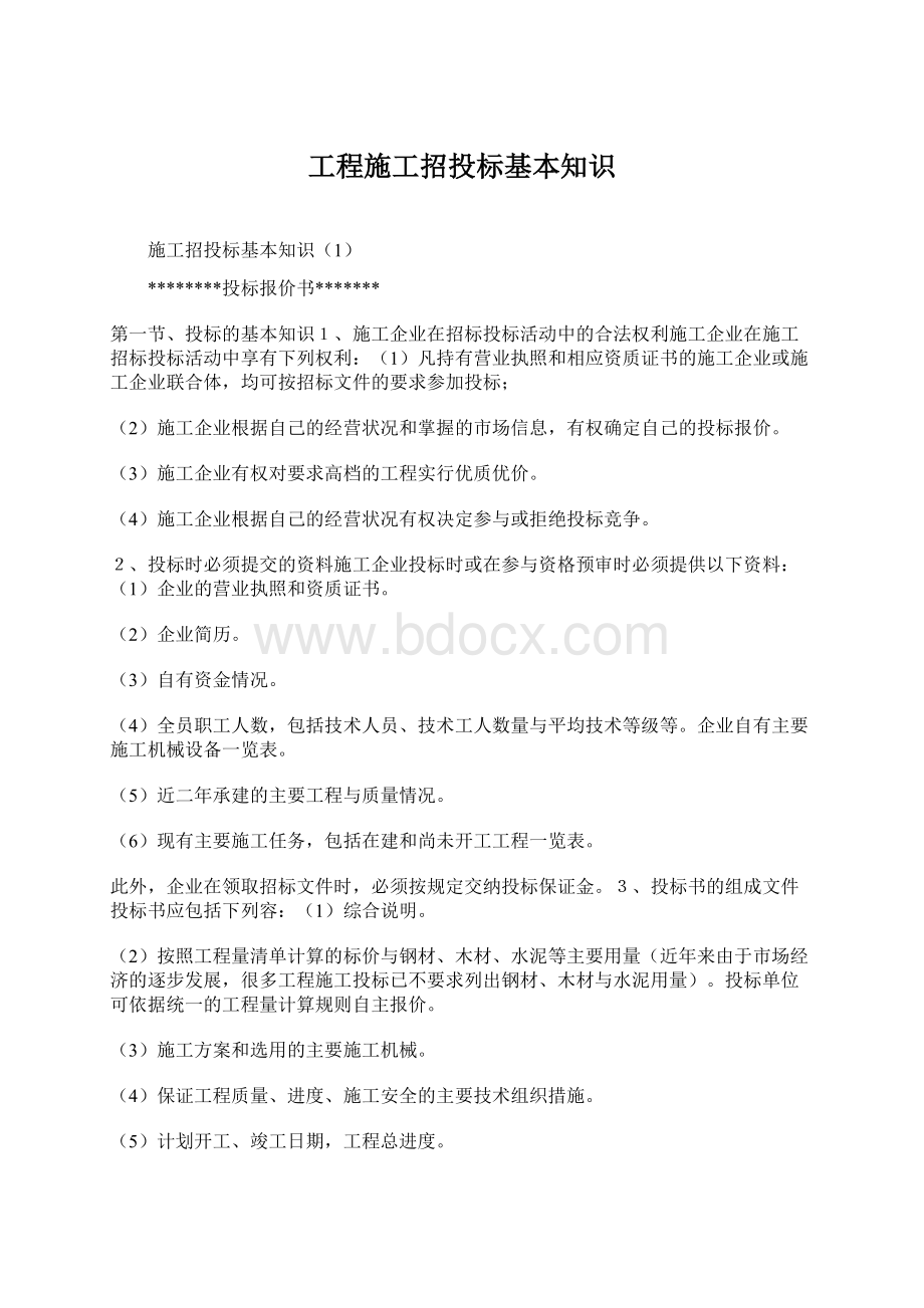 工程施工招投标基本知识.docx