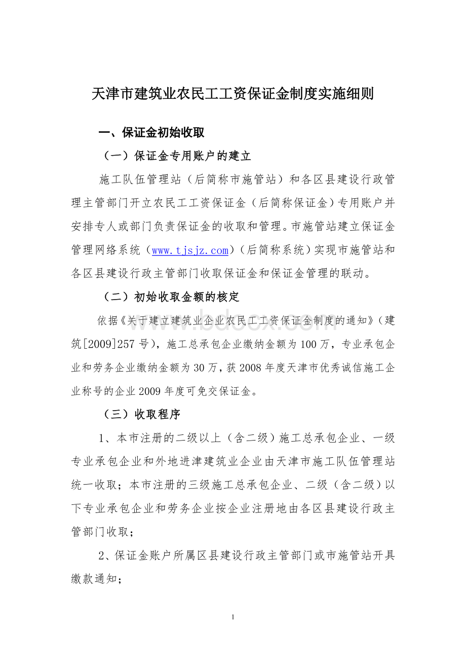 天津市建筑业农民工工资保证金制度实施细则_精品文档.doc_第1页