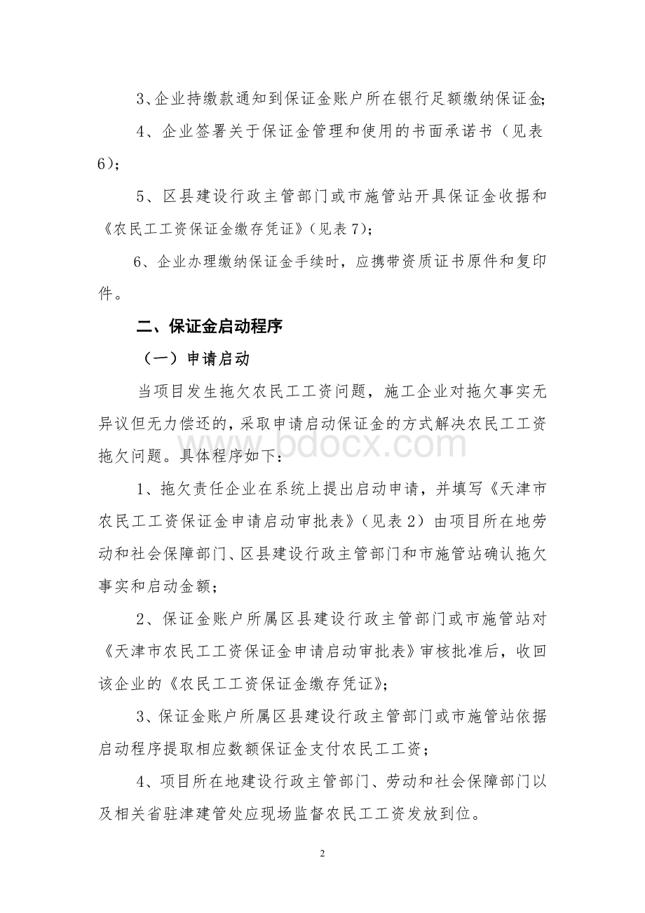 天津市建筑业农民工工资保证金制度实施细则_精品文档.doc_第2页