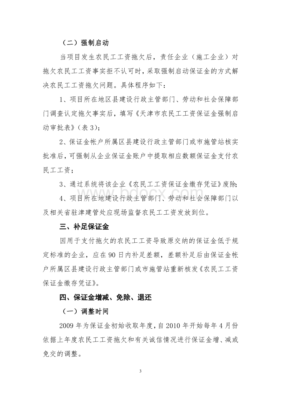 天津市建筑业农民工工资保证金制度实施细则_精品文档.doc_第3页