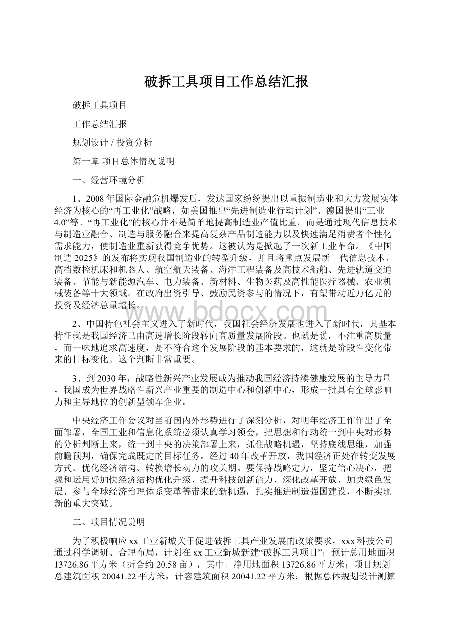 破拆工具项目工作总结汇报Word文件下载.docx