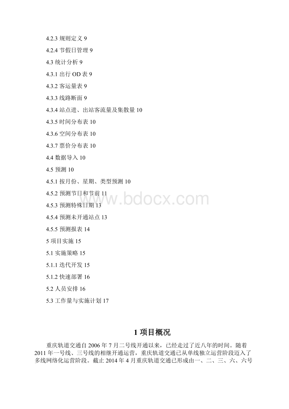 轨道交通协调分析方案.docx_第2页