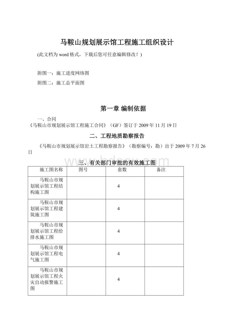 马鞍山规划展示馆工程施工组织设计文档格式.docx_第1页