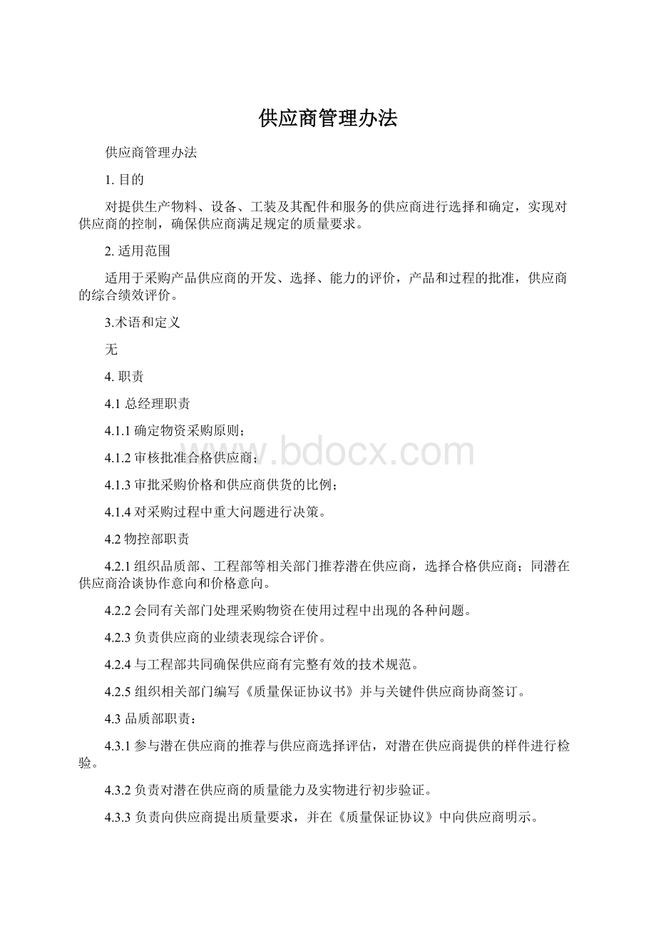 供应商管理办法.docx