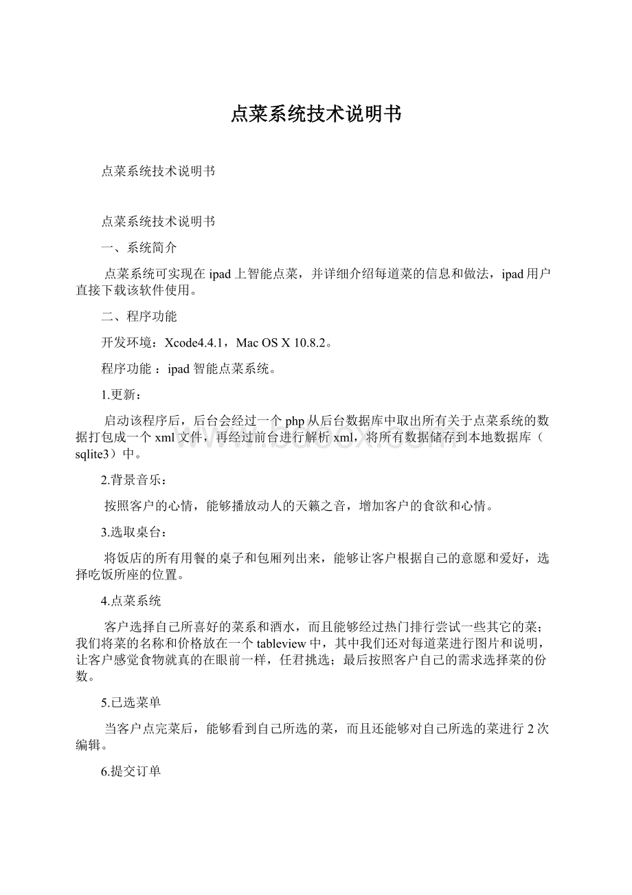 点菜系统技术说明书Word下载.docx_第1页