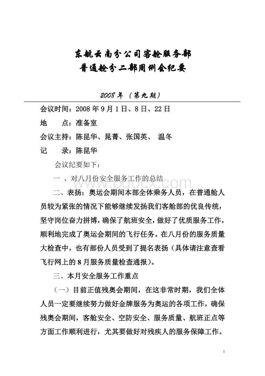 东航云南分公司客舱服务部_精品文档Word文档格式.doc