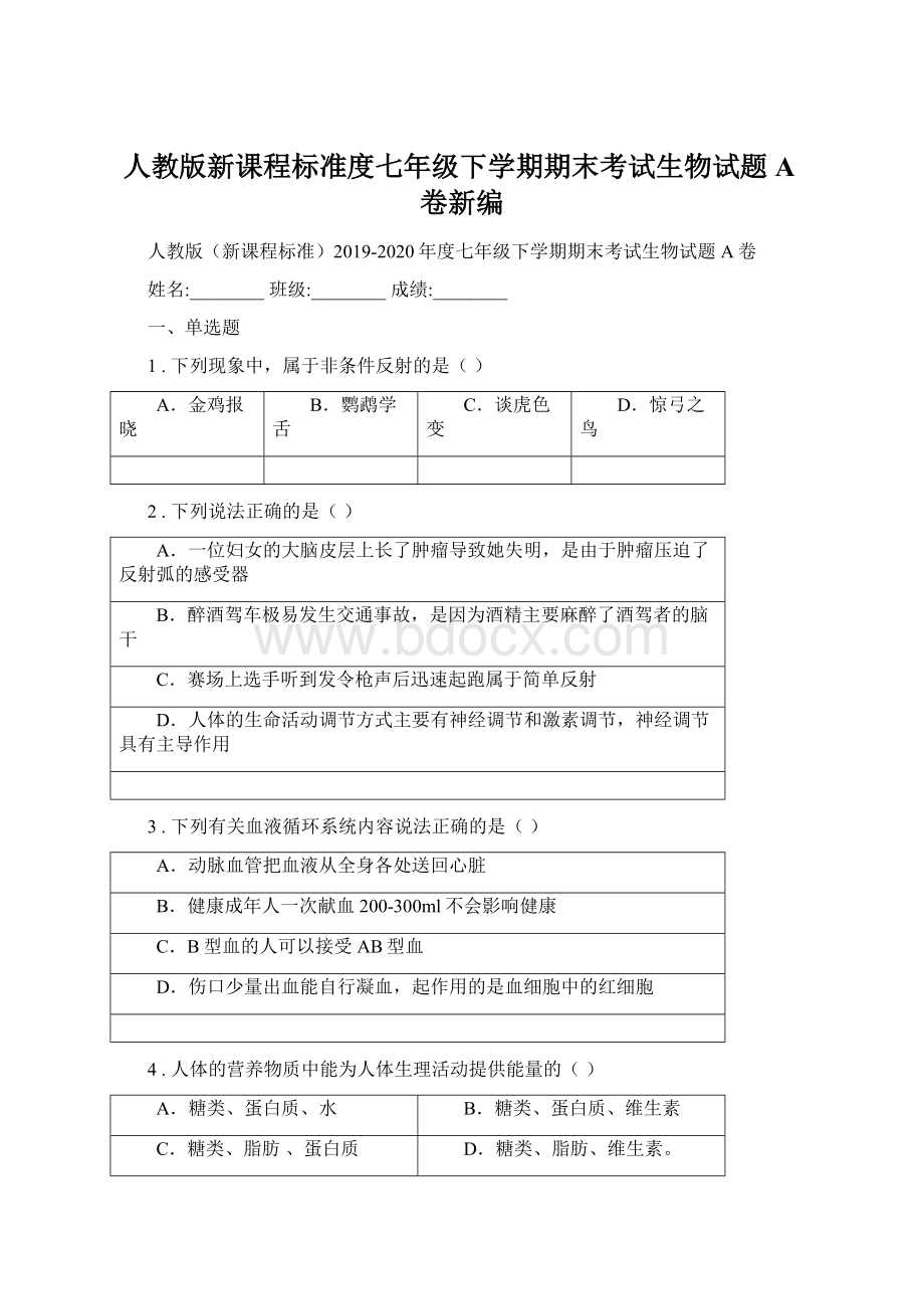 人教版新课程标准度七年级下学期期末考试生物试题A卷新编Word文档格式.docx