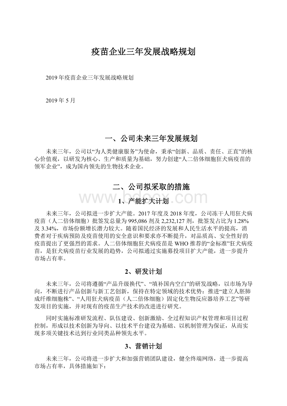 疫苗企业三年发展战略规划.docx