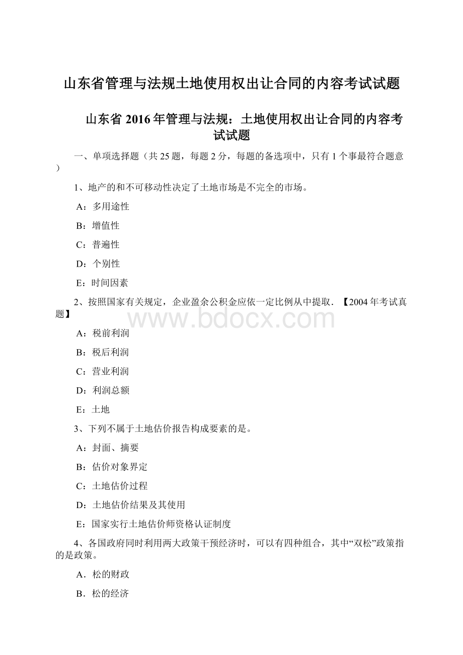 山东省管理与法规土地使用权出让合同的内容考试试题Word文档格式.docx_第1页