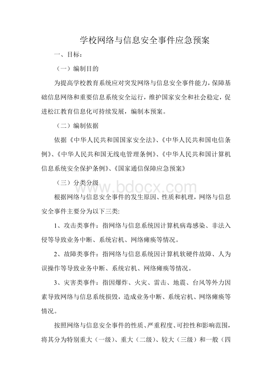 学校网络与信息安全事件应急预案.docx