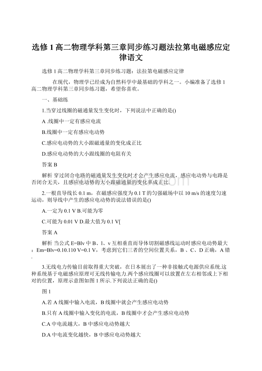 选修1高二物理学科第三章同步练习题法拉第电磁感应定律语文Word文档格式.docx_第1页