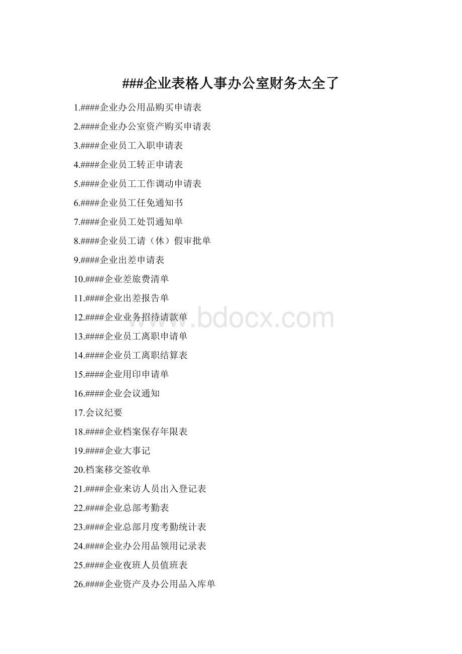 ###企业表格人事办公室财务太全了.docx