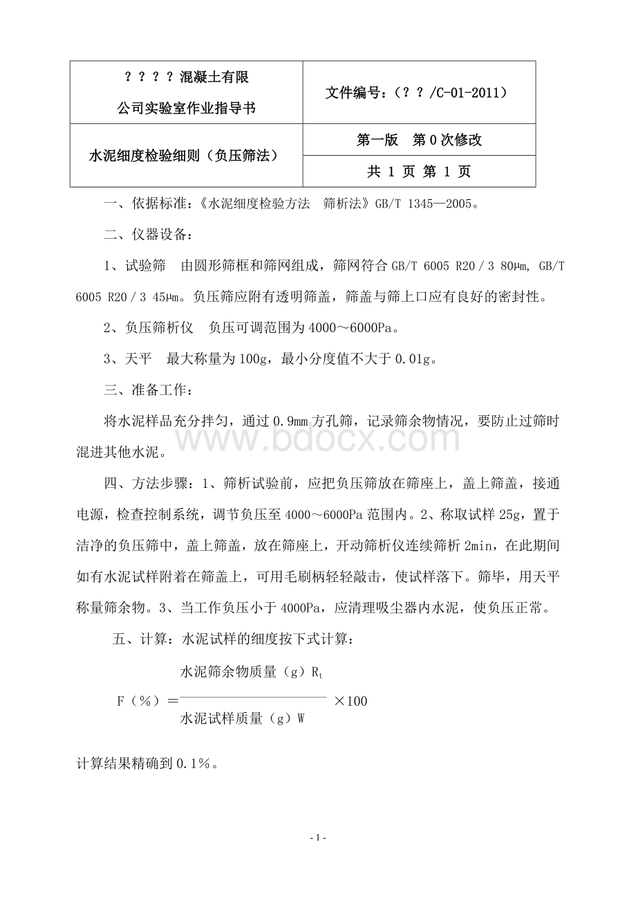 混凝土实验室作业指导书1_精品文档Word文档格式.doc_第1页