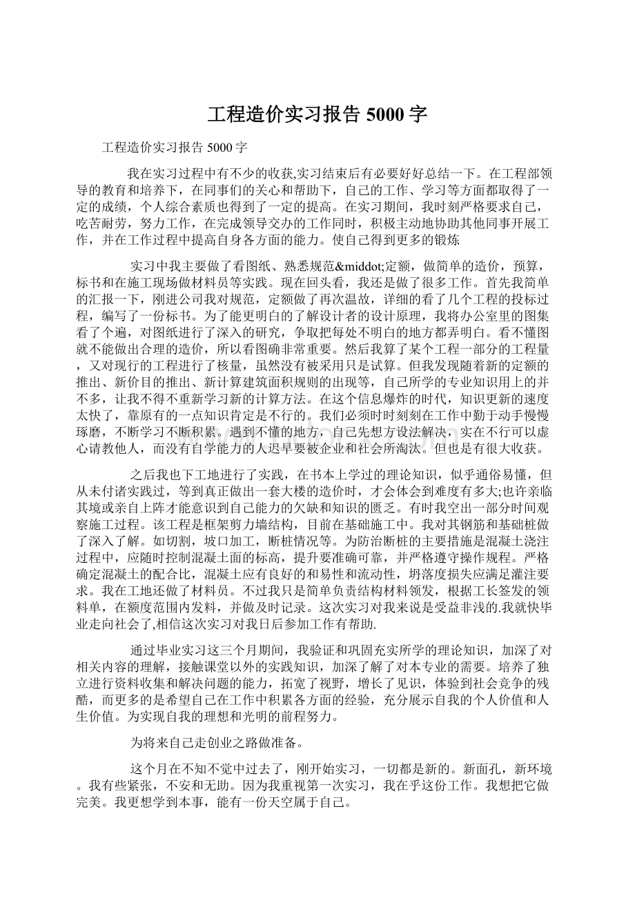 工程造价实习报告5000字Word格式.docx_第1页