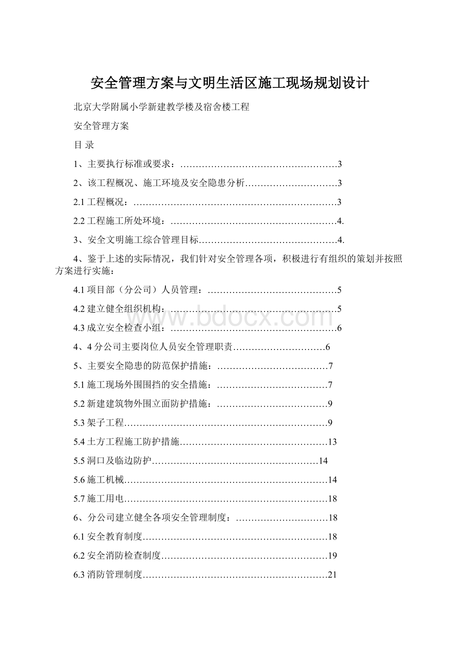 安全管理方案与文明生活区施工现场规划设计Word格式.docx_第1页