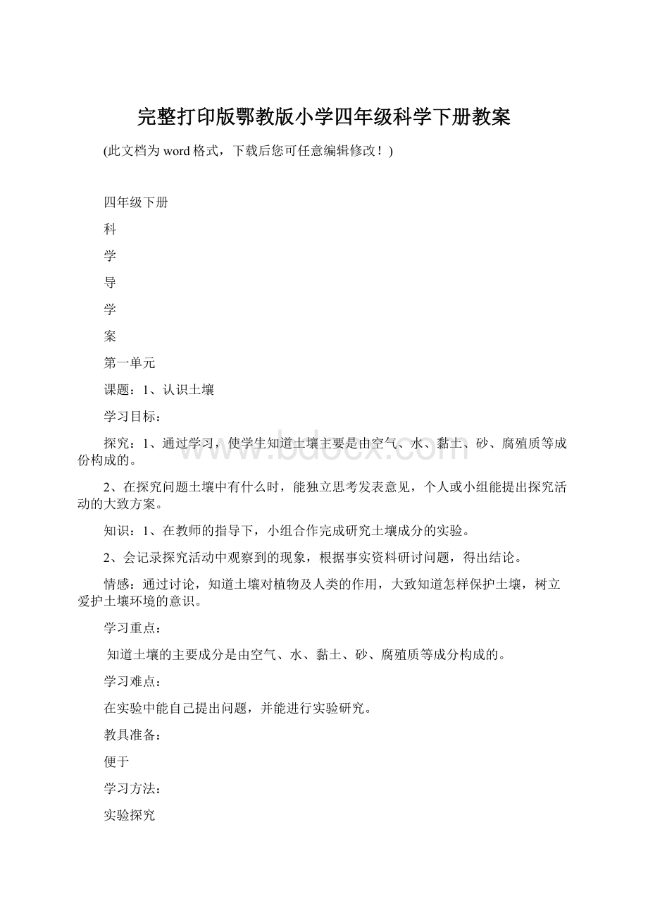 完整打印版鄂教版小学四年级科学下册教案Word格式.docx