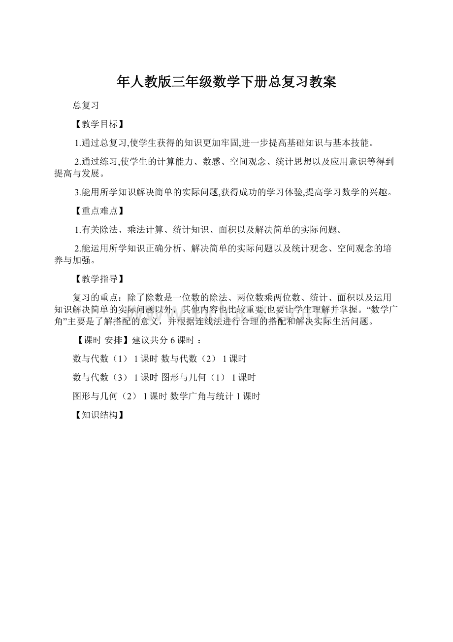 年人教版三年级数学下册总复习教案.docx_第1页