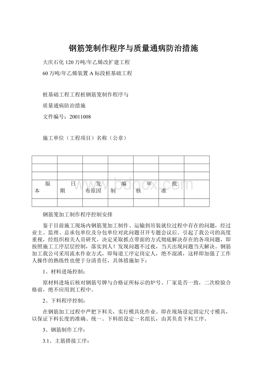 钢筋笼制作程序与质量通病防治措施Word文件下载.docx_第1页