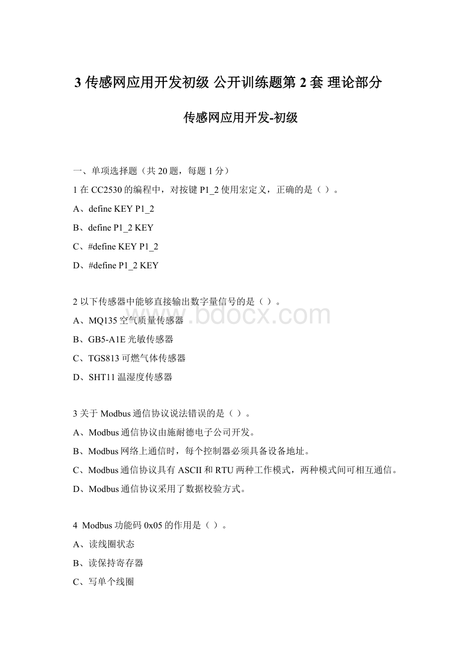 3 传感网应用开发初级 公开训练题第2套 理论部分.docx_第1页