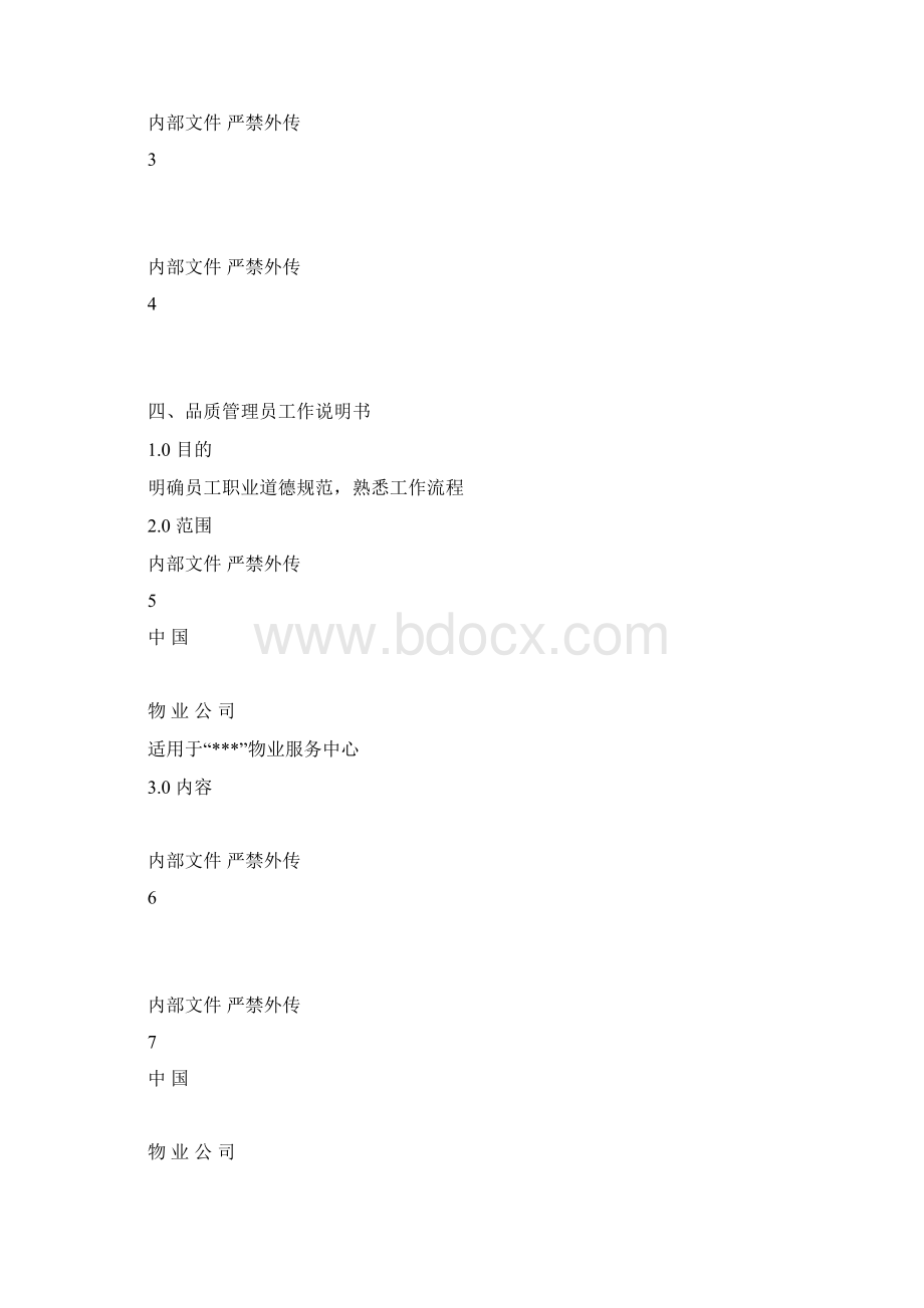 物业工程部管理制度流程文档格式.docx_第2页