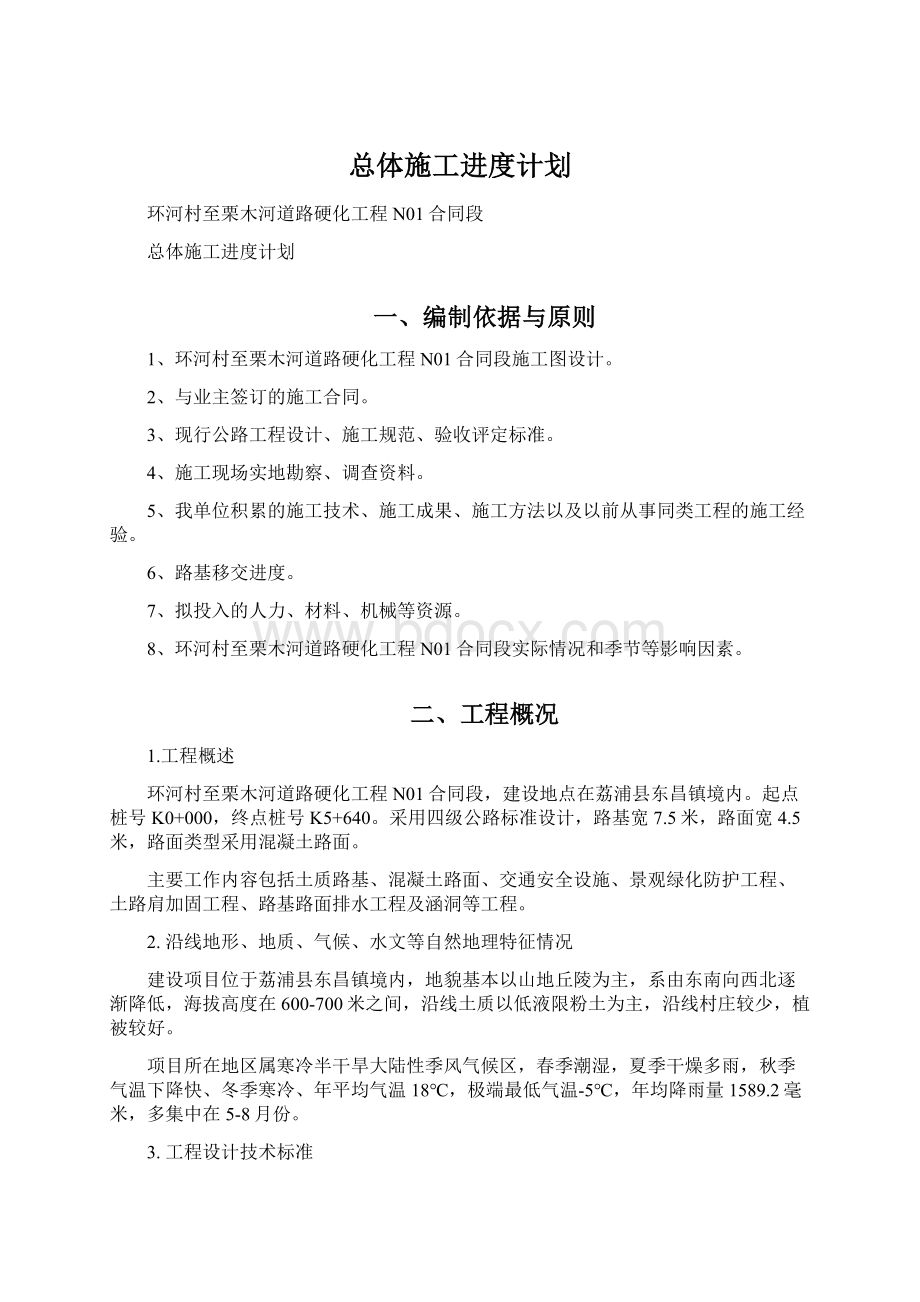 总体施工进度计划文档格式.docx_第1页