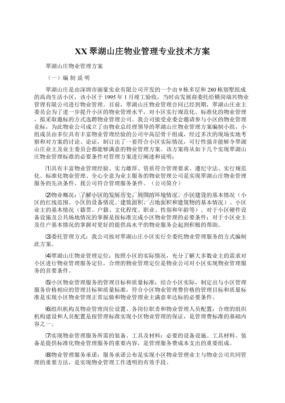 XX翠湖山庄物业管理专业技术方案.docx_第1页