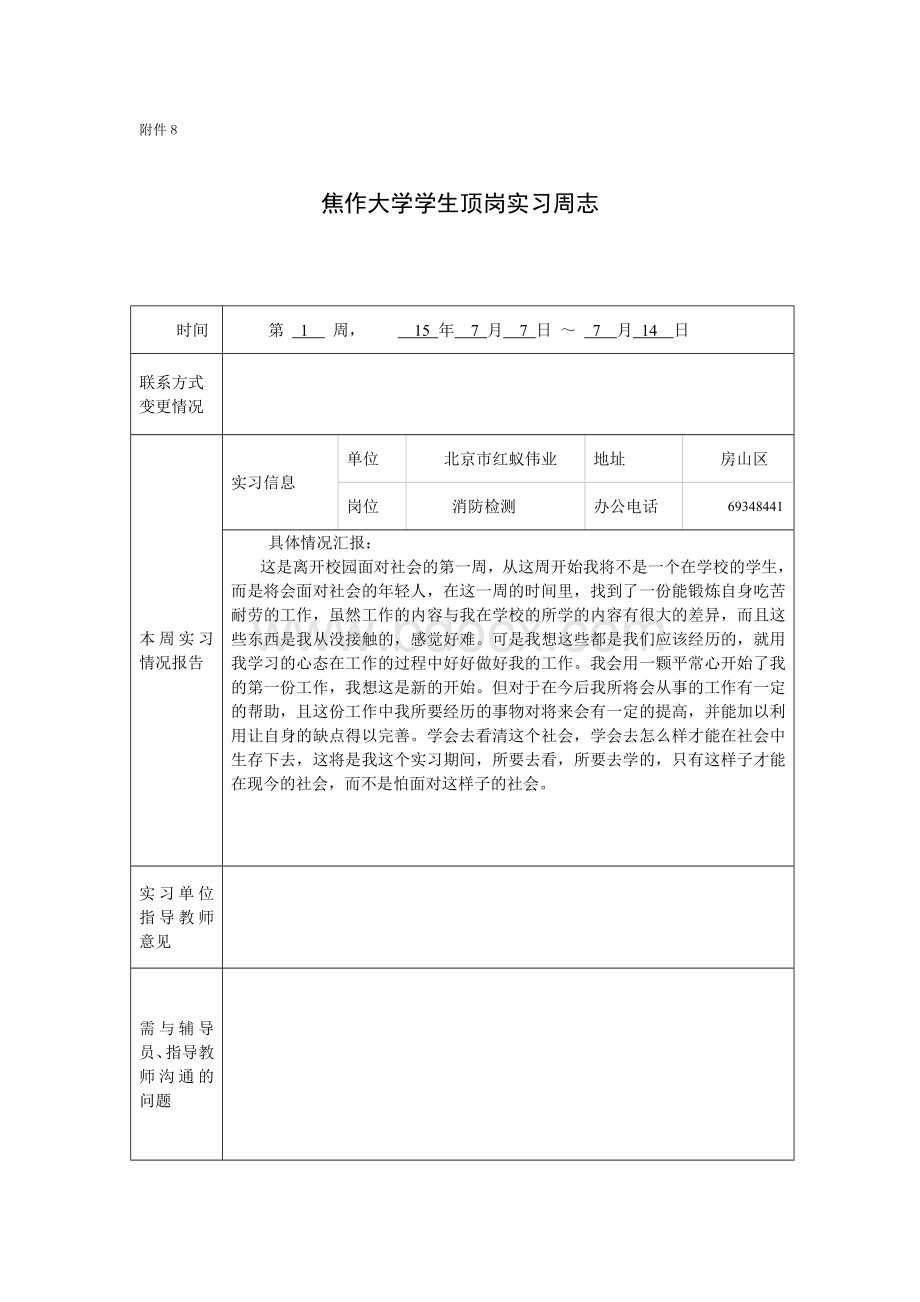 大学生顶岗实习周志Word文档下载推荐.doc