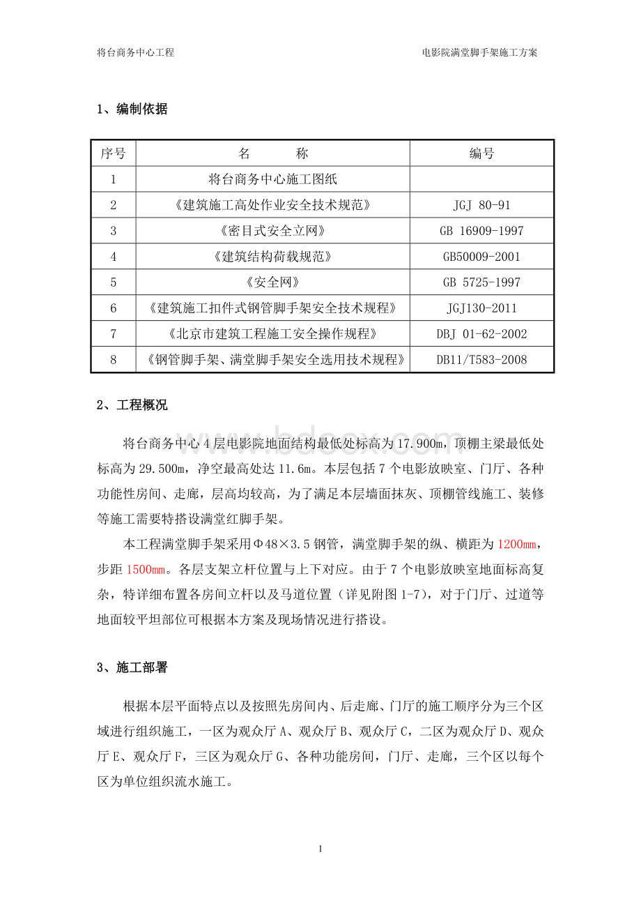 满堂红脚手架施工方案_精品文档.doc_第1页