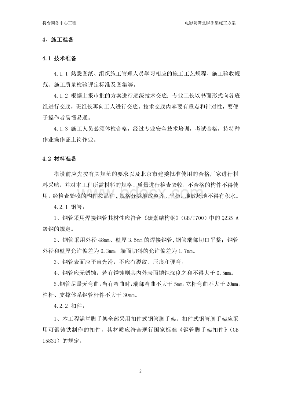 满堂红脚手架施工方案_精品文档.doc_第2页