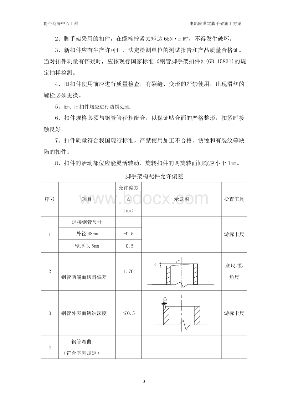 满堂红脚手架施工方案_精品文档.doc_第3页