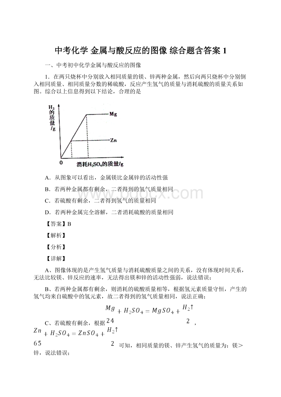 中考化学 金属与酸反应的图像 综合题含答案1Word格式.docx_第1页