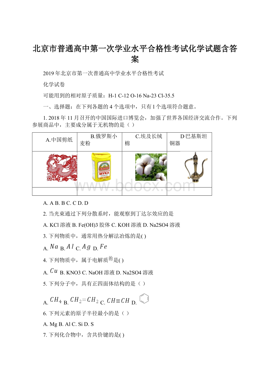北京市普通高中第一次学业水平合格性考试化学试题含答案.docx_第1页