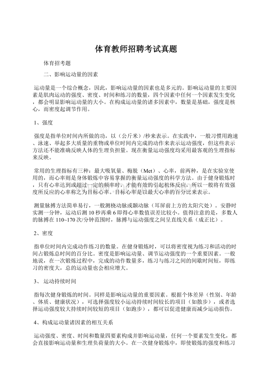 体育教师招聘考试真题.docx