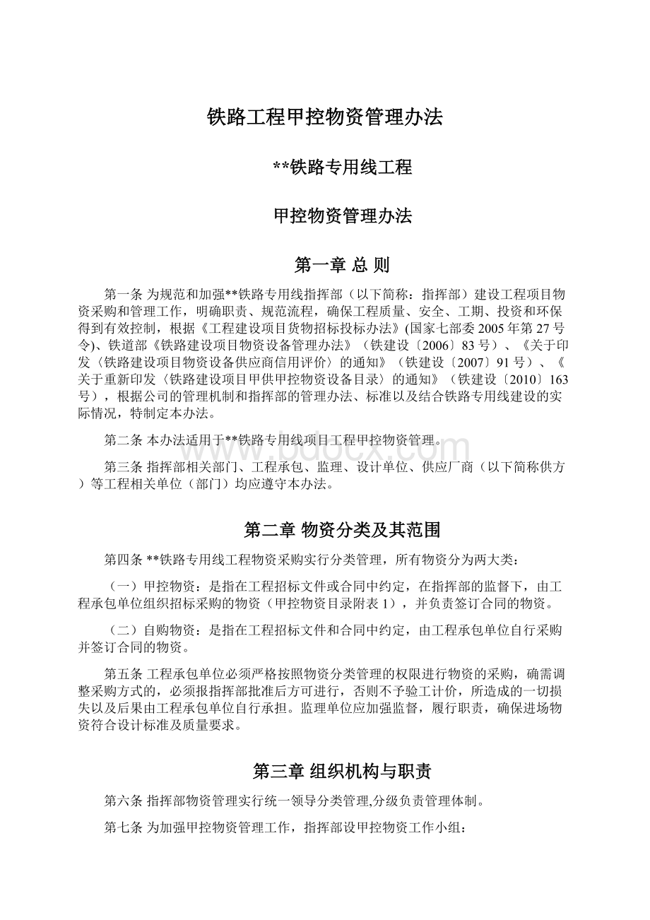 铁路工程甲控物资管理办法Word下载.docx_第1页