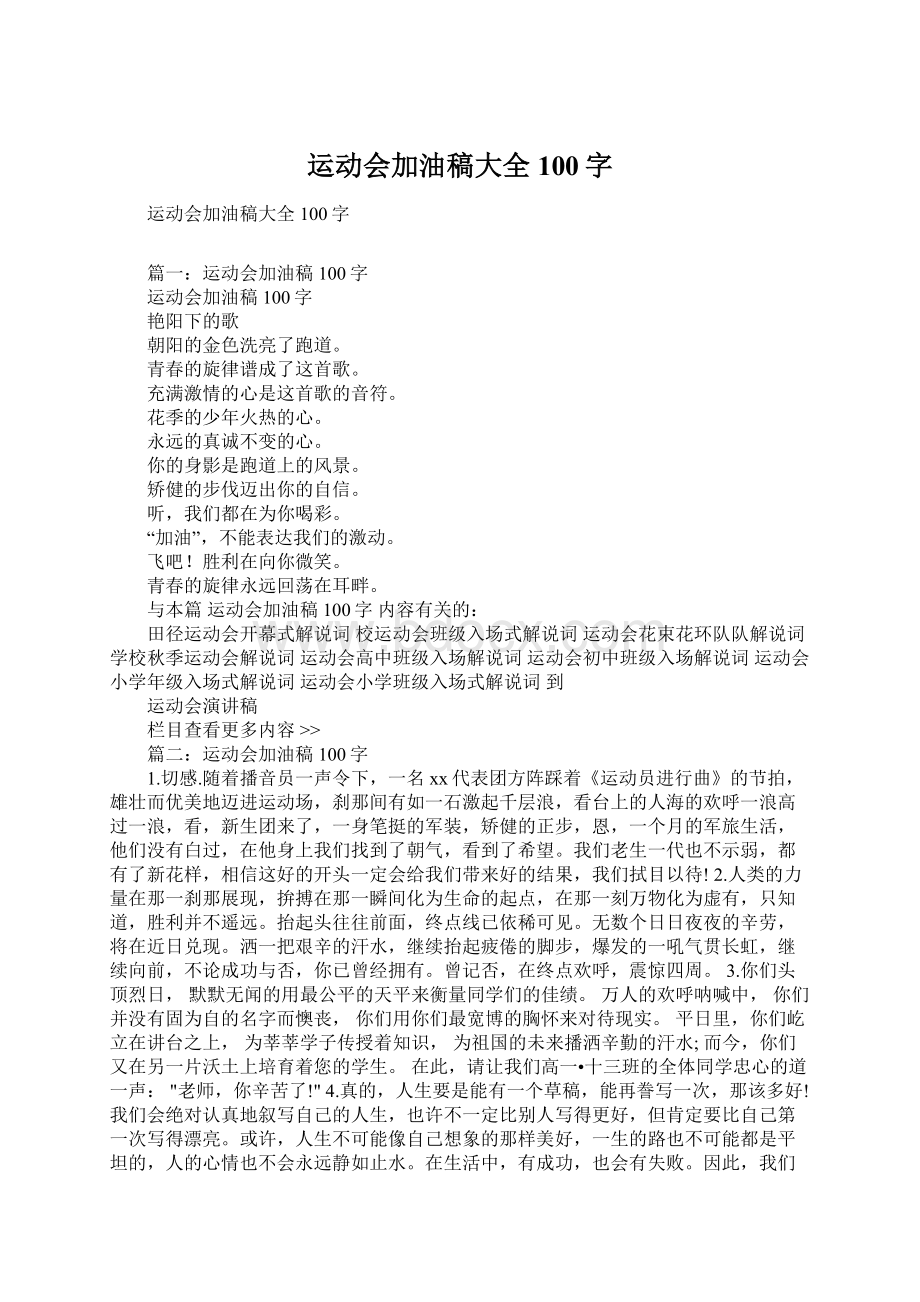 运动会加油稿大全100字Word下载.docx_第1页