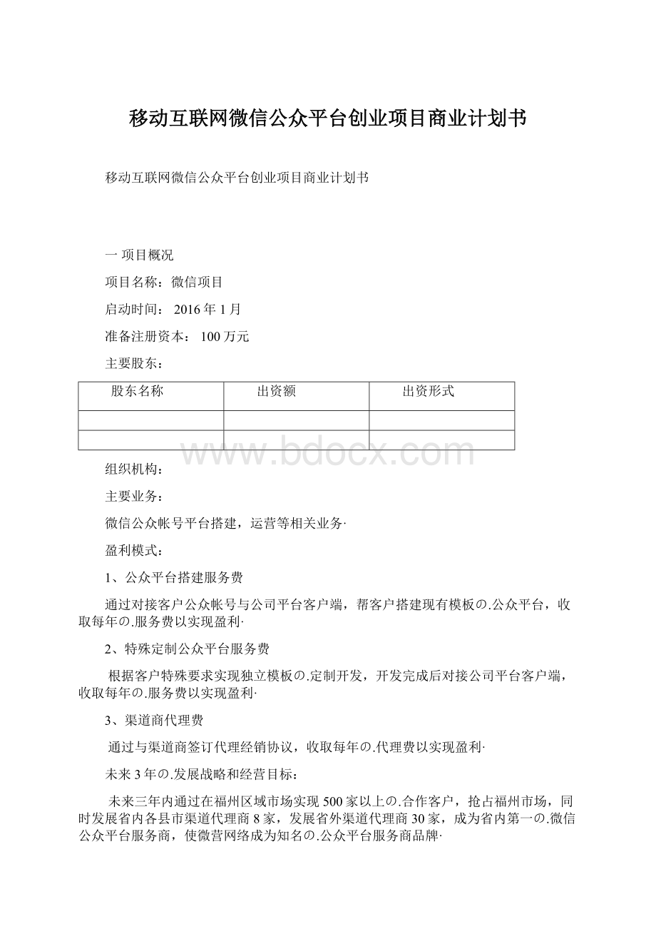 移动互联网微信公众平台创业项目商业计划书Word下载.docx_第1页