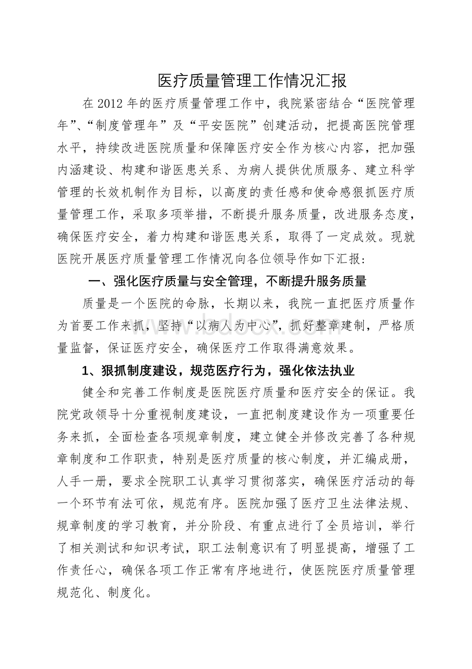 医疗质量管理工作情况汇报Word下载.doc_第1页