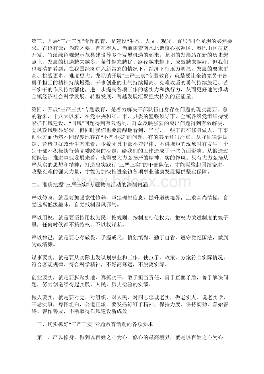 某镇党委书记三严三实动员大会上的讲话.docx_第2页