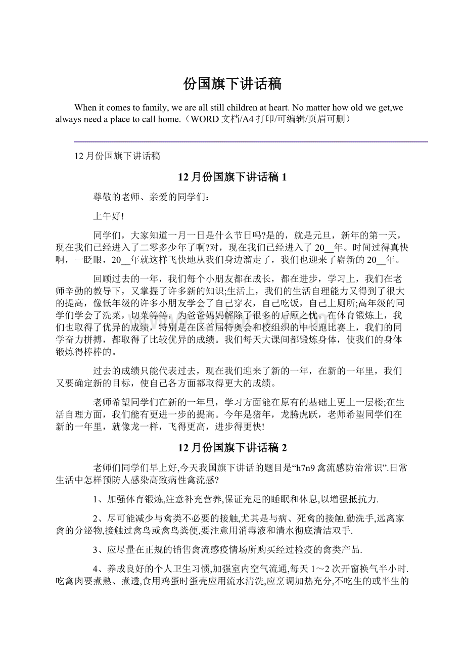 份国旗下讲话稿文档格式.docx_第1页